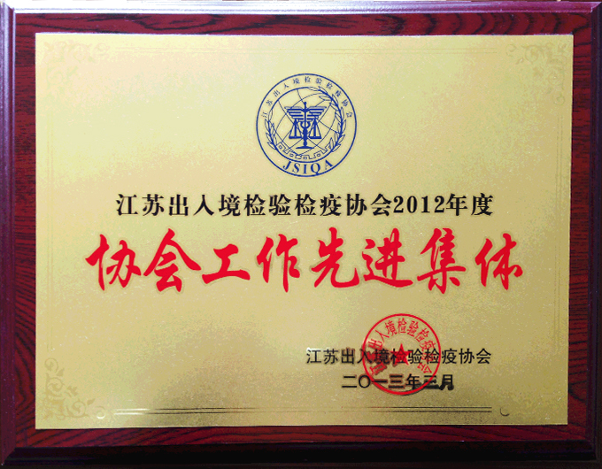 江苏出人境检验检疫协会2011年度先进会员单位